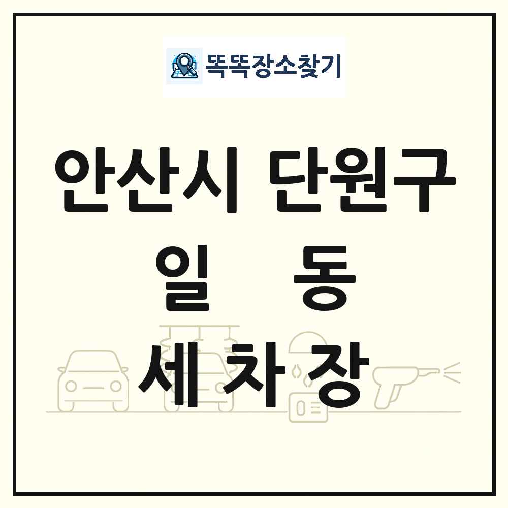 경기도 안산시 단원구 일동 세차장 목록 및 상세정보 썸네일