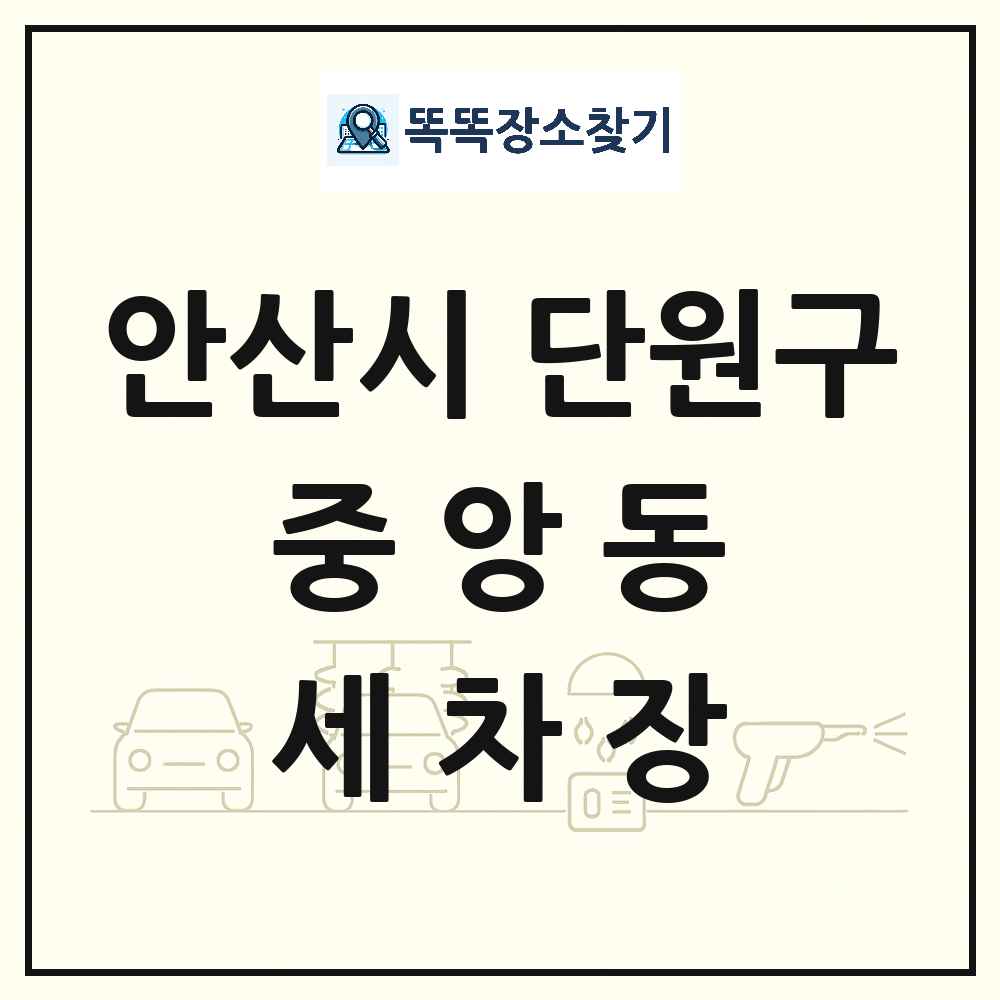 경기도 안산시 단원구 중앙동 세차장 목록 및 상세정보 썸네일