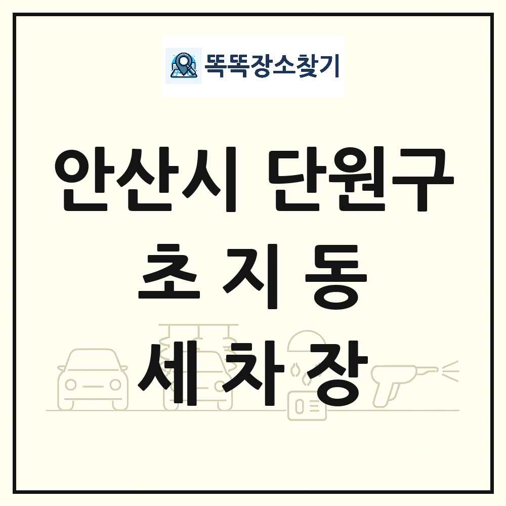 경기도 안산시 단원구 초지동 세차장 목록 및 상세정보 썸네일