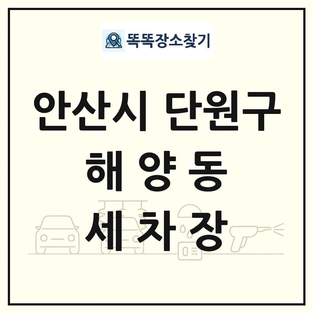 경기도 안산시 단원구 해양동 세차장 목록 및 상세정보 썸네일