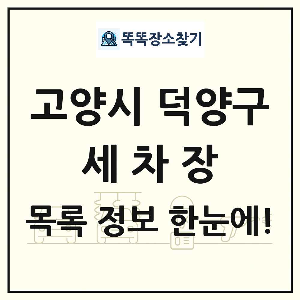 경기도 고양시 덕양구 세차장 목록 및 상세정보 썸네일