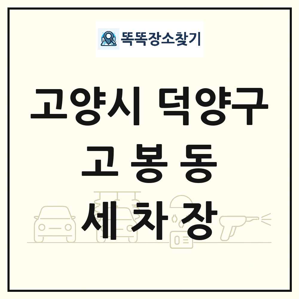 경기도 고양시 덕양구 고봉동 세차장 목록 및 상세정보 썸네일