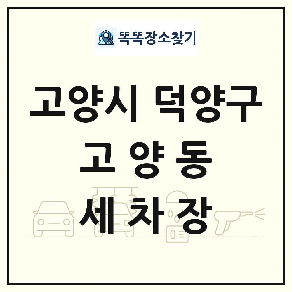 경기도 고양시 덕양구 고양동 세차장 목록 및 상세정보 썸네일
