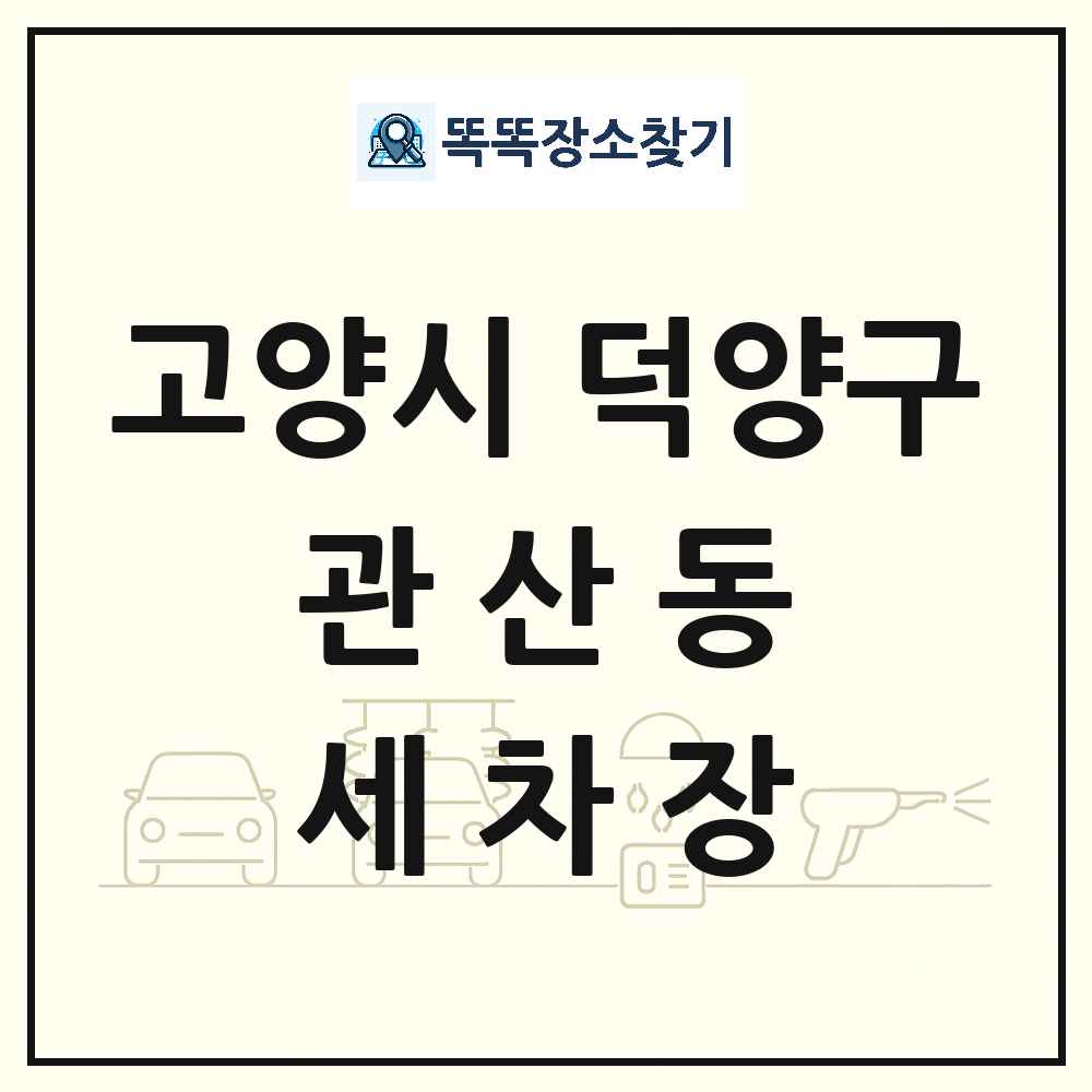 경기도 고양시 덕양구 관산동 세차장 목록 및 상세정보 썸네일