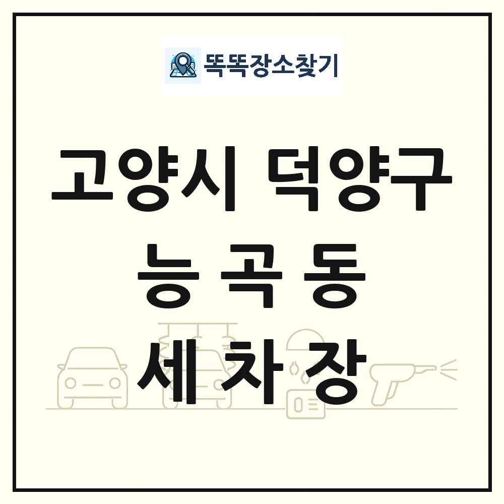경기도 고양시 덕양구 능곡동 세차장 목록 및 상세정보 썸네일
