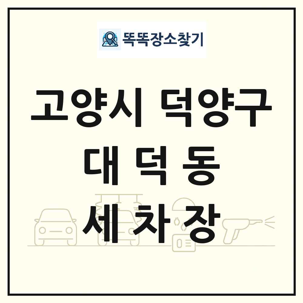 경기도 고양시 덕양구 대덕동 세차장 목록 및 상세정보 썸네일