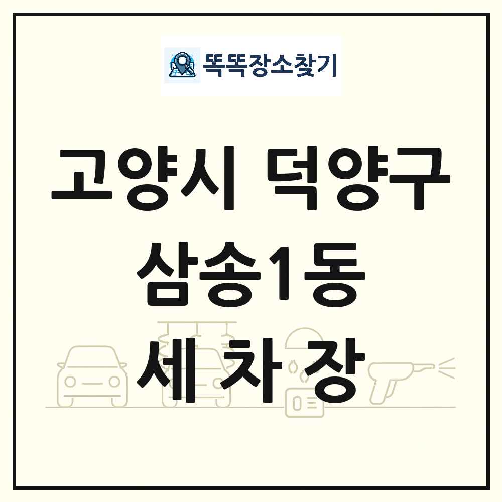 경기도 고양시 덕양구 삼송1동 세차장 목록 및 상세정보 썸네일