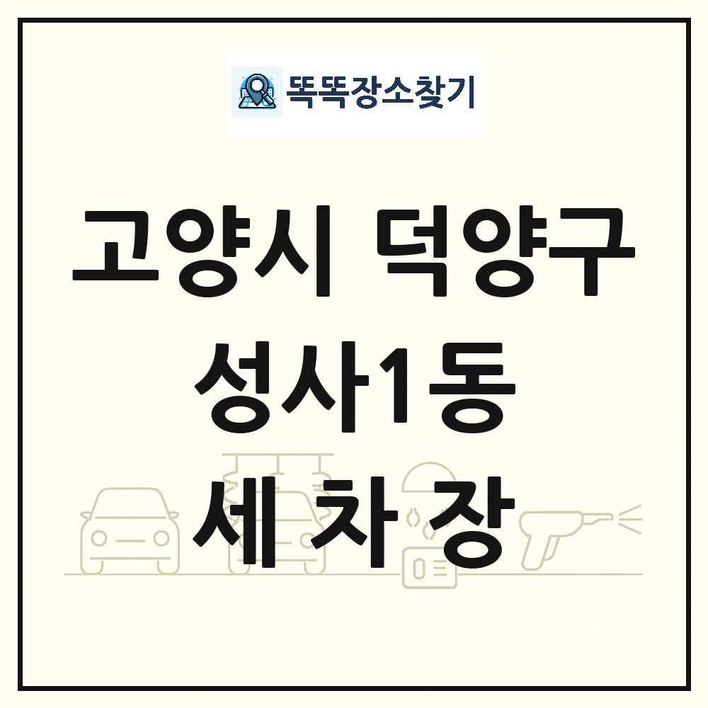 경기도 고양시 덕양구 성사1동 세차장 목록 및 상세정보 썸네일