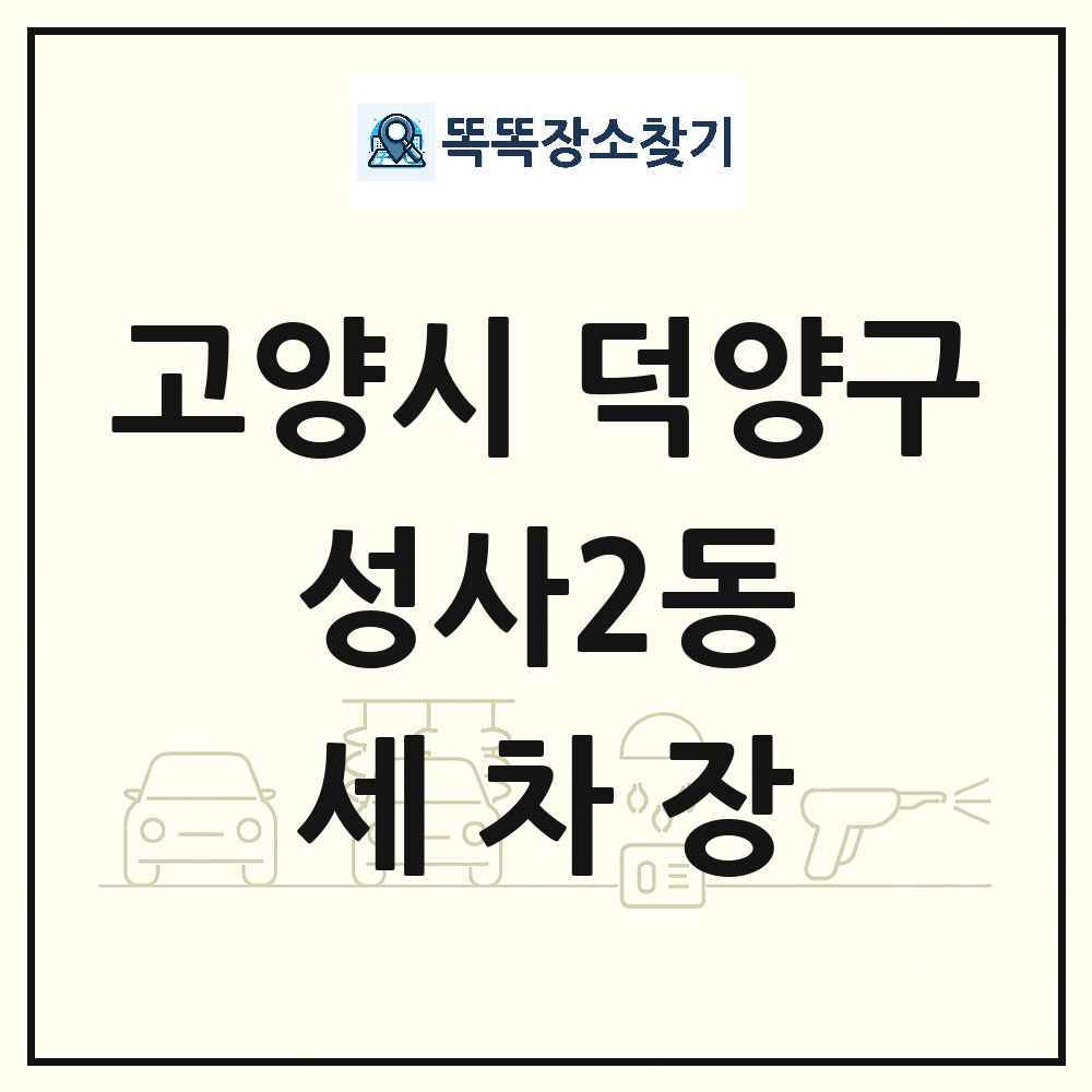 경기도 고양시 덕양구 성사2동 세차장 목록 및 상세정보 썸네일