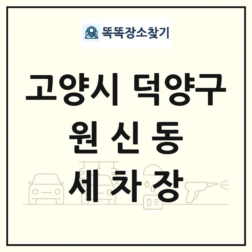 경기도 고양시 덕양구 원신동 세차장 목록 및 상세정보 썸네일