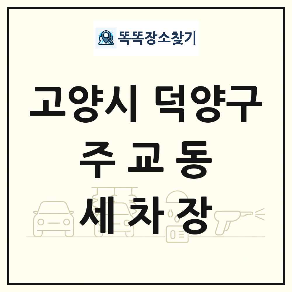 경기도 고양시 덕양구 주교동 세차장 목록 및 상세정보 썸네일