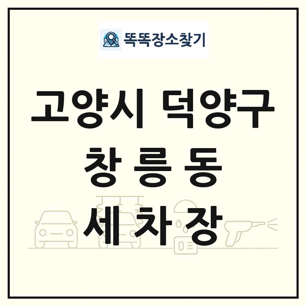 경기도 고양시 덕양구 창릉동 세차장 목록 및 상세정보 썸네일