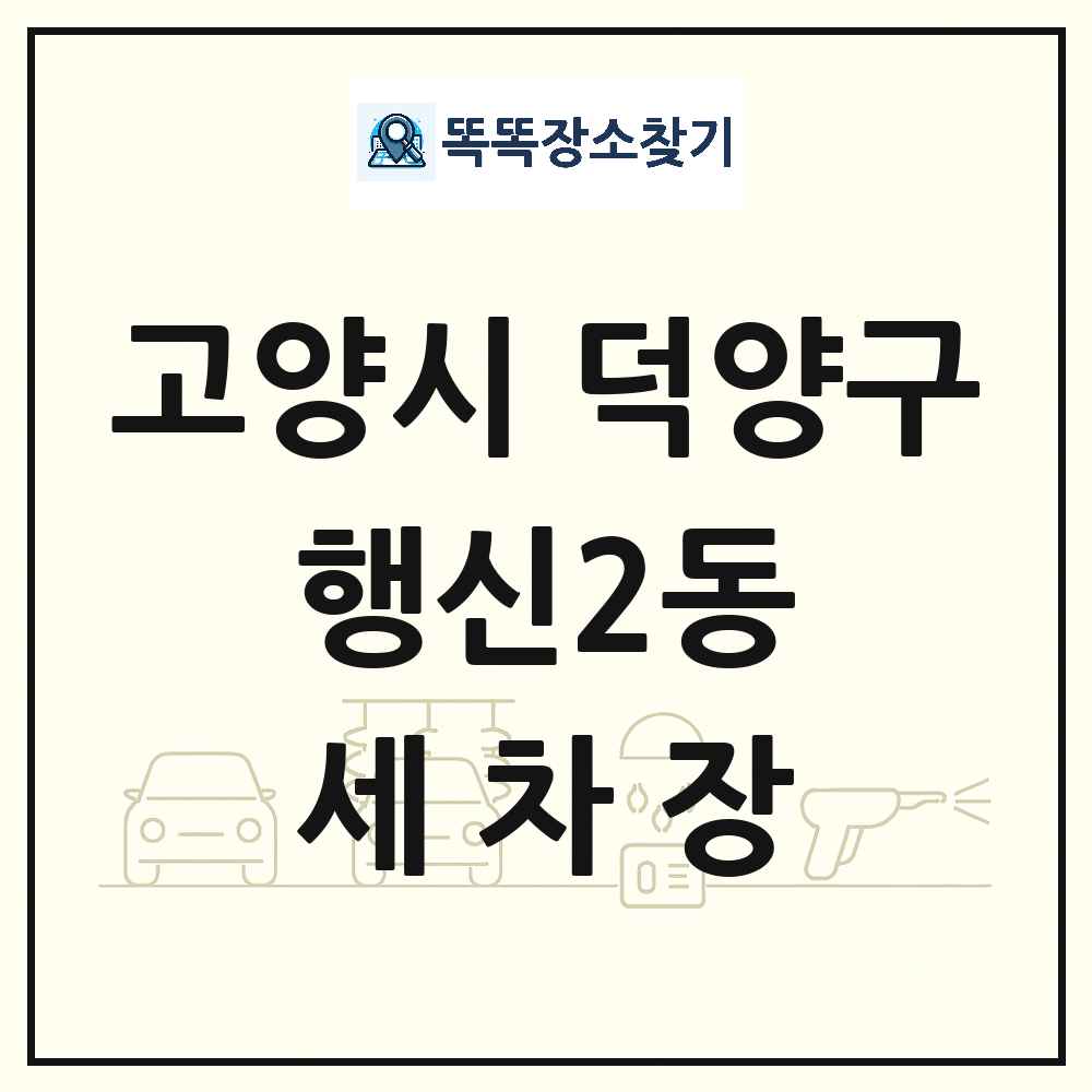 경기도 고양시 덕양구 행신2동 세차장 목록 및 상세정보 썸네일