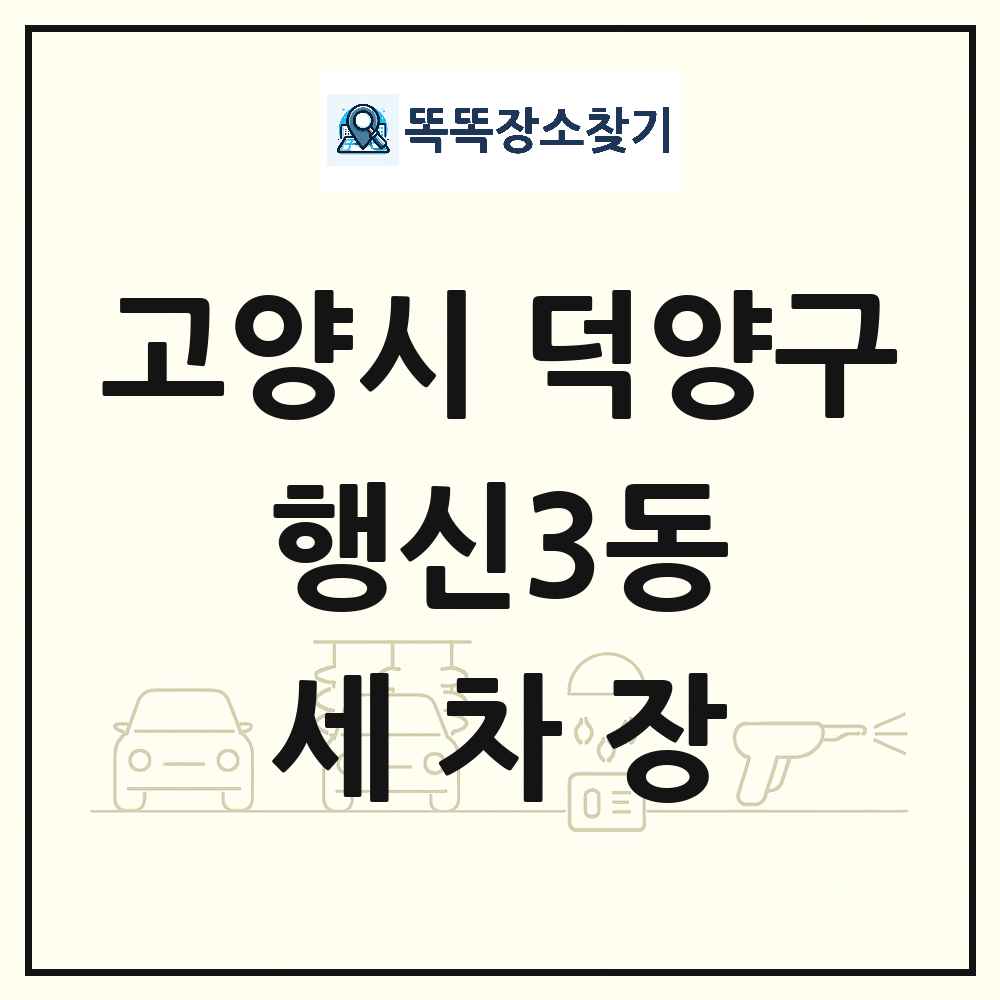 경기도 고양시 덕양구 행신3동 세차장 목록 및 상세정보 썸네일