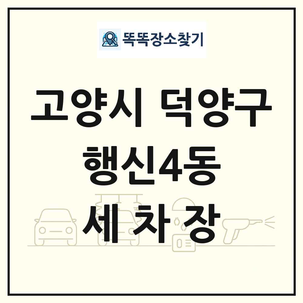 경기도 고양시 덕양구 행신4동 세차장 목록 및 상세정보 썸네일
