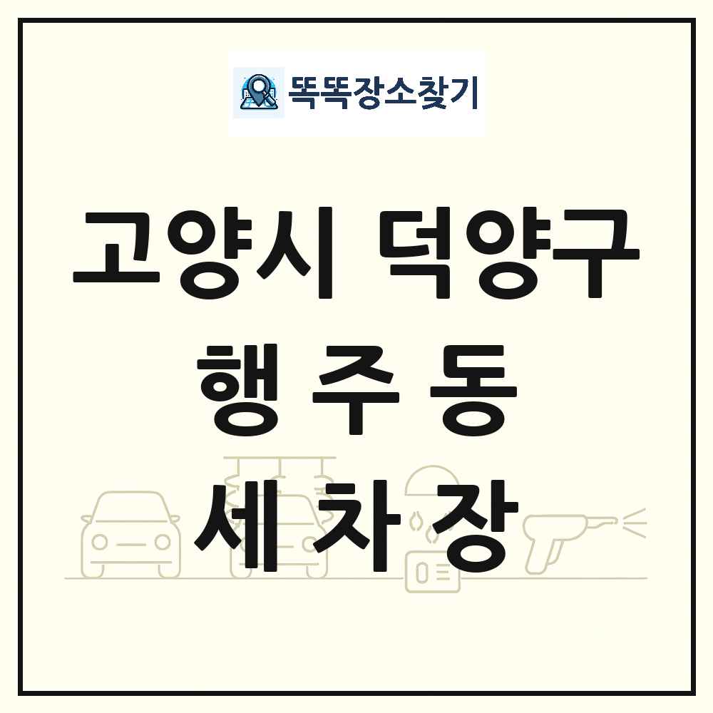 경기도 고양시 덕양구 행주동 세차장 목록 및 상세정보 썸네일