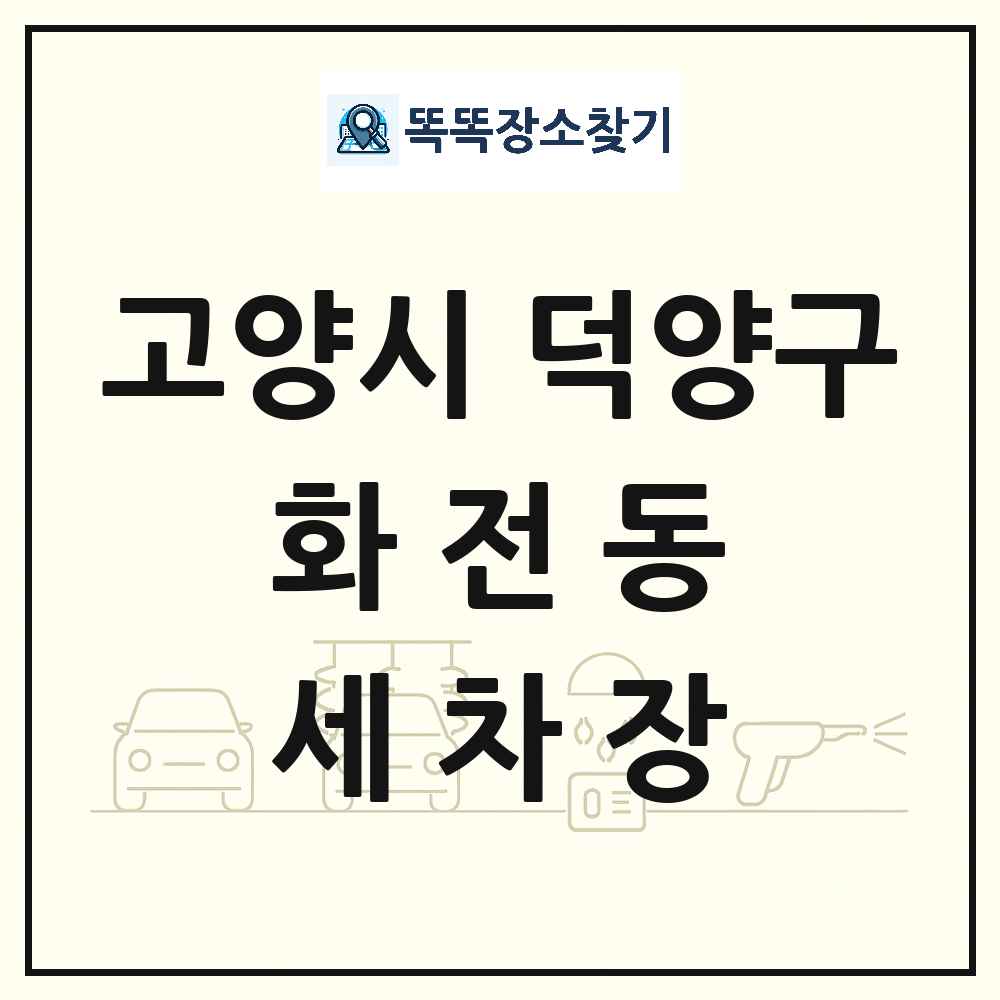 경기도 고양시 덕양구 화전동 세차장 목록 및 상세정보 썸네일