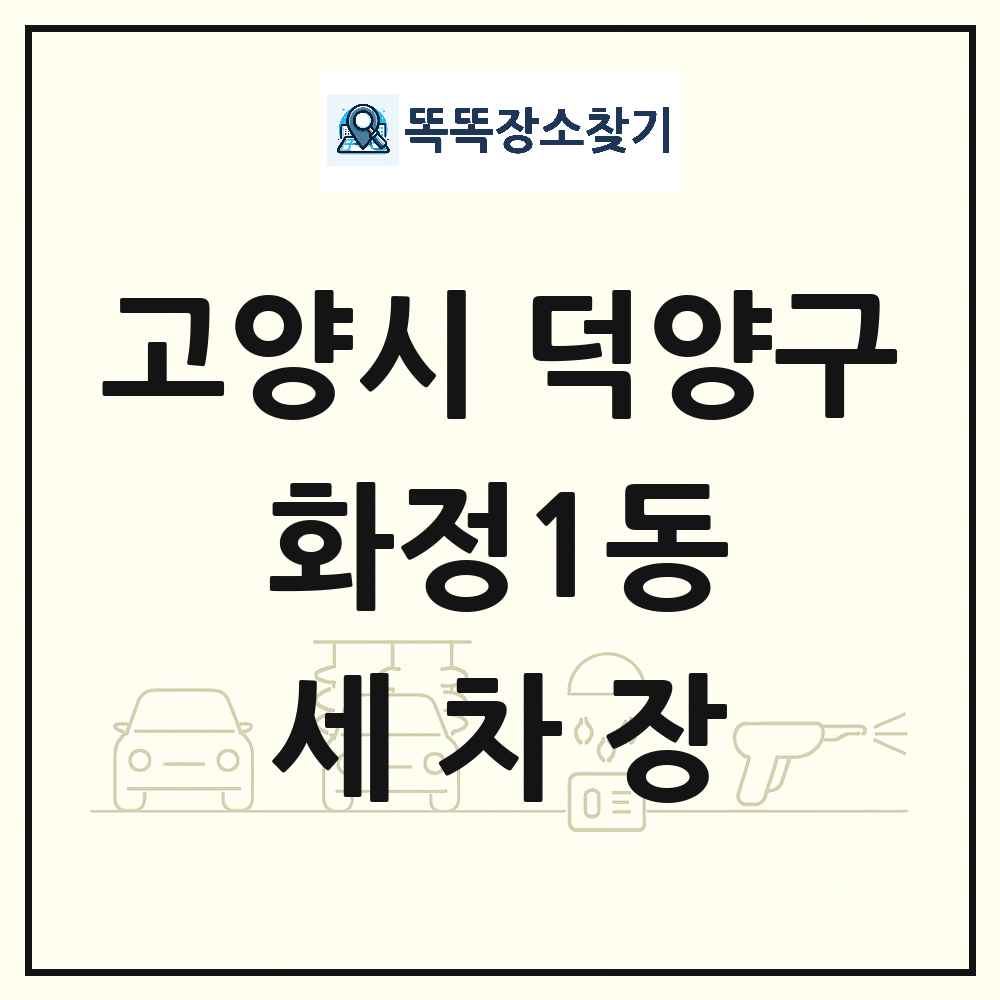 경기도 고양시 덕양구 화정1동 세차장 목록 및 상세정보 썸네일