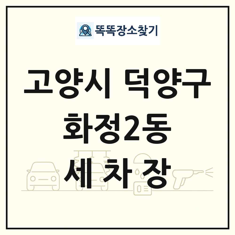 경기도 고양시 덕양구 화정2동 세차장 목록 및 상세정보 썸네일