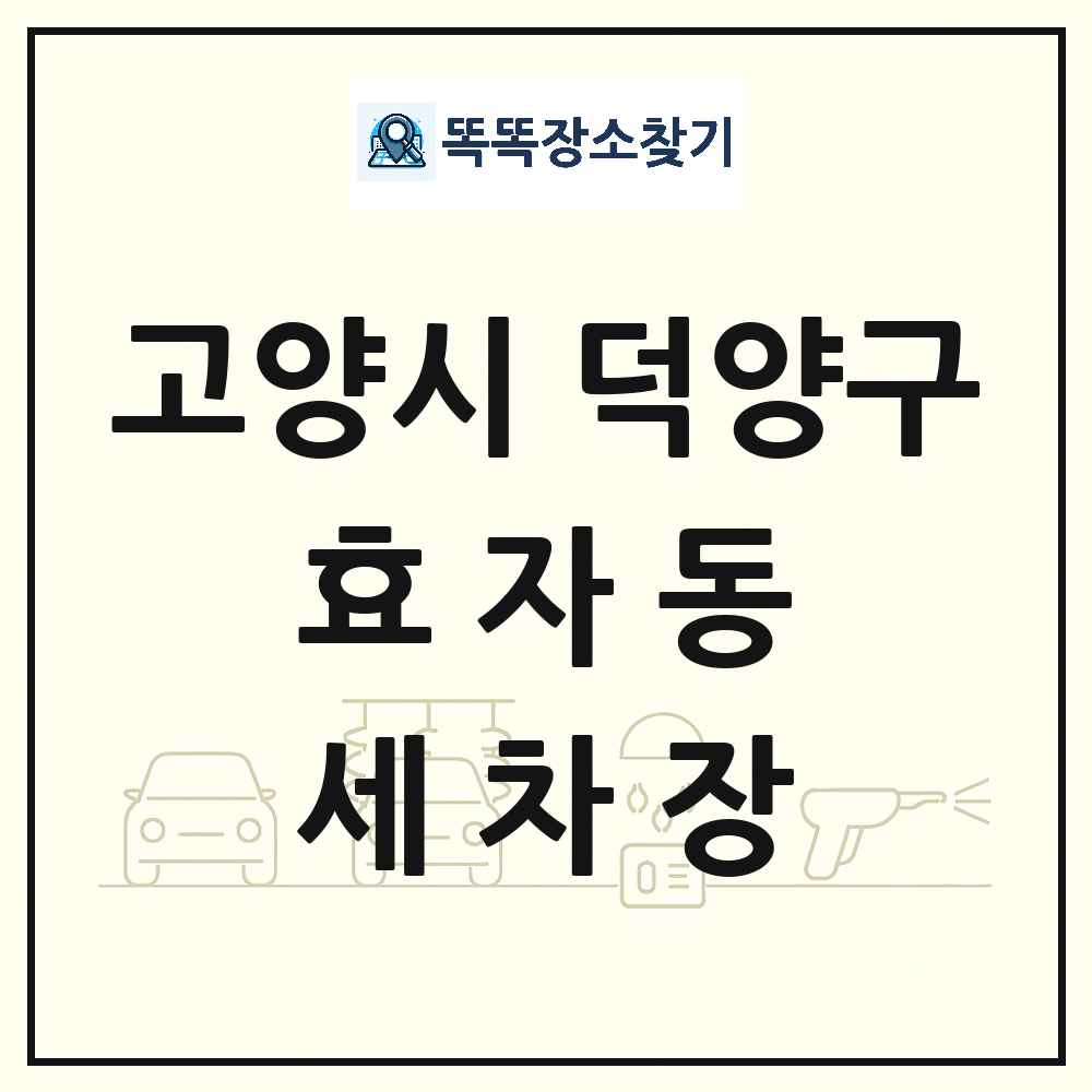 경기도 고양시 덕양구 효자동 세차장 목록 및 상세정보 썸네일