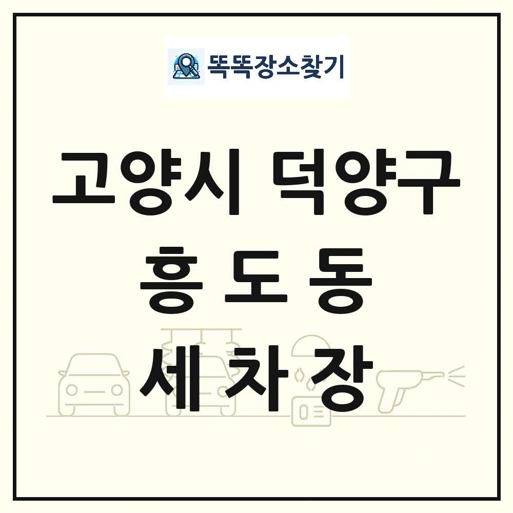 경기도 고양시 덕양구 흥도동 세차장 목록 및 상세정보 썸네일
