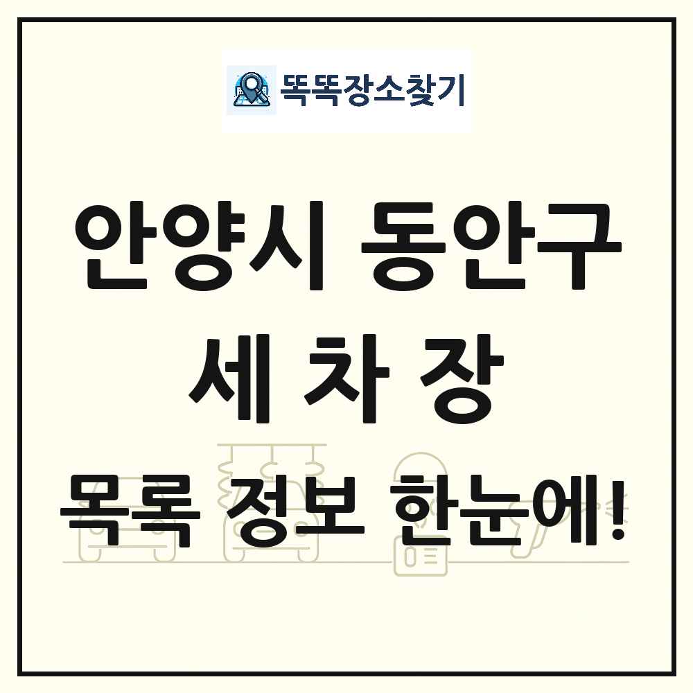 경기도 안양시 동안구 세차장 목록 및 상세정보 썸네일
