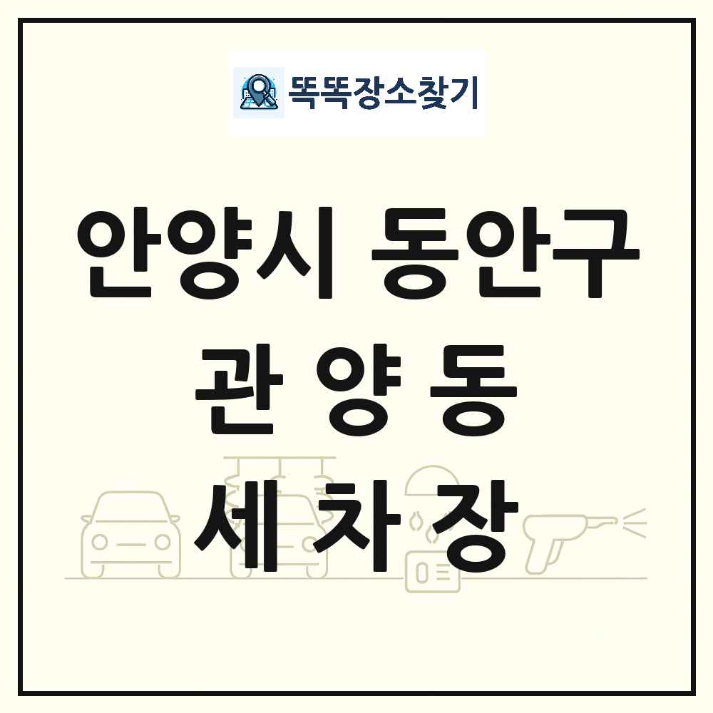 경기도 안양시 동안구 관양동 세차장 목록 및 상세정보 썸네일