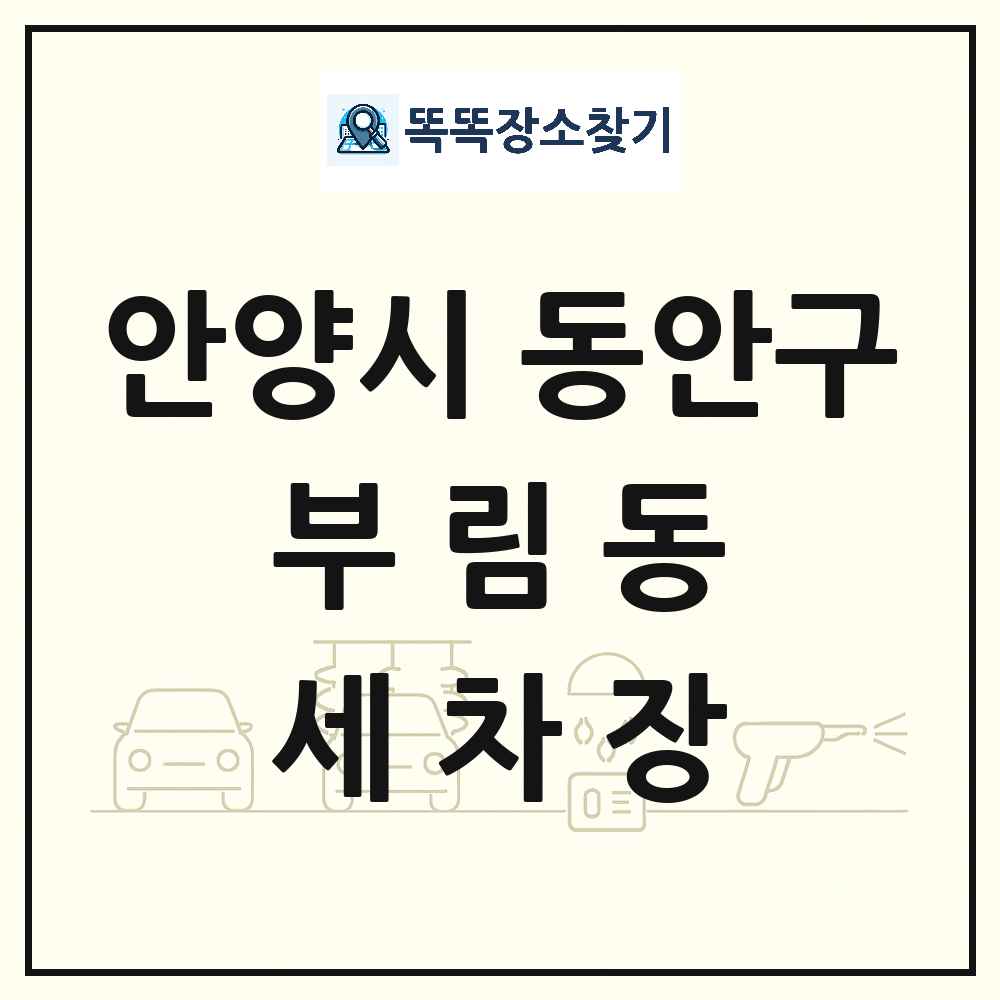 경기도 안양시 동안구 부림동 세차장 목록 및 상세정보 썸네일