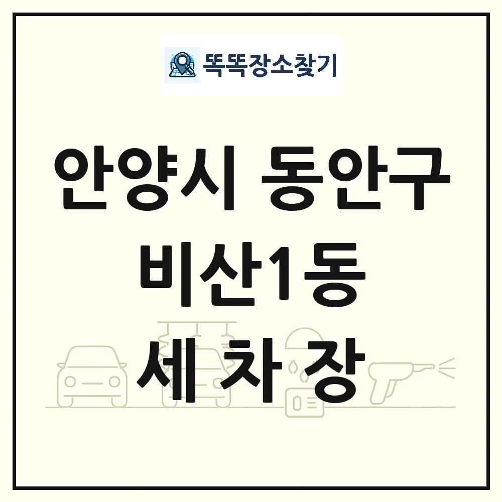 경기도 안양시 동안구 비산1동 세차장 목록 및 상세정보 썸네일