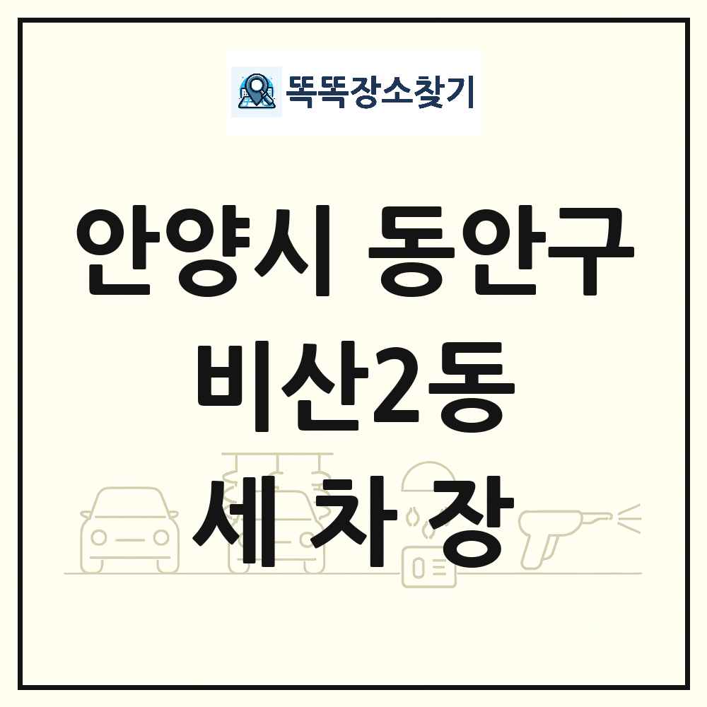 경기도 안양시 동안구 비산2동 세차장 목록 및 상세정보 썸네일