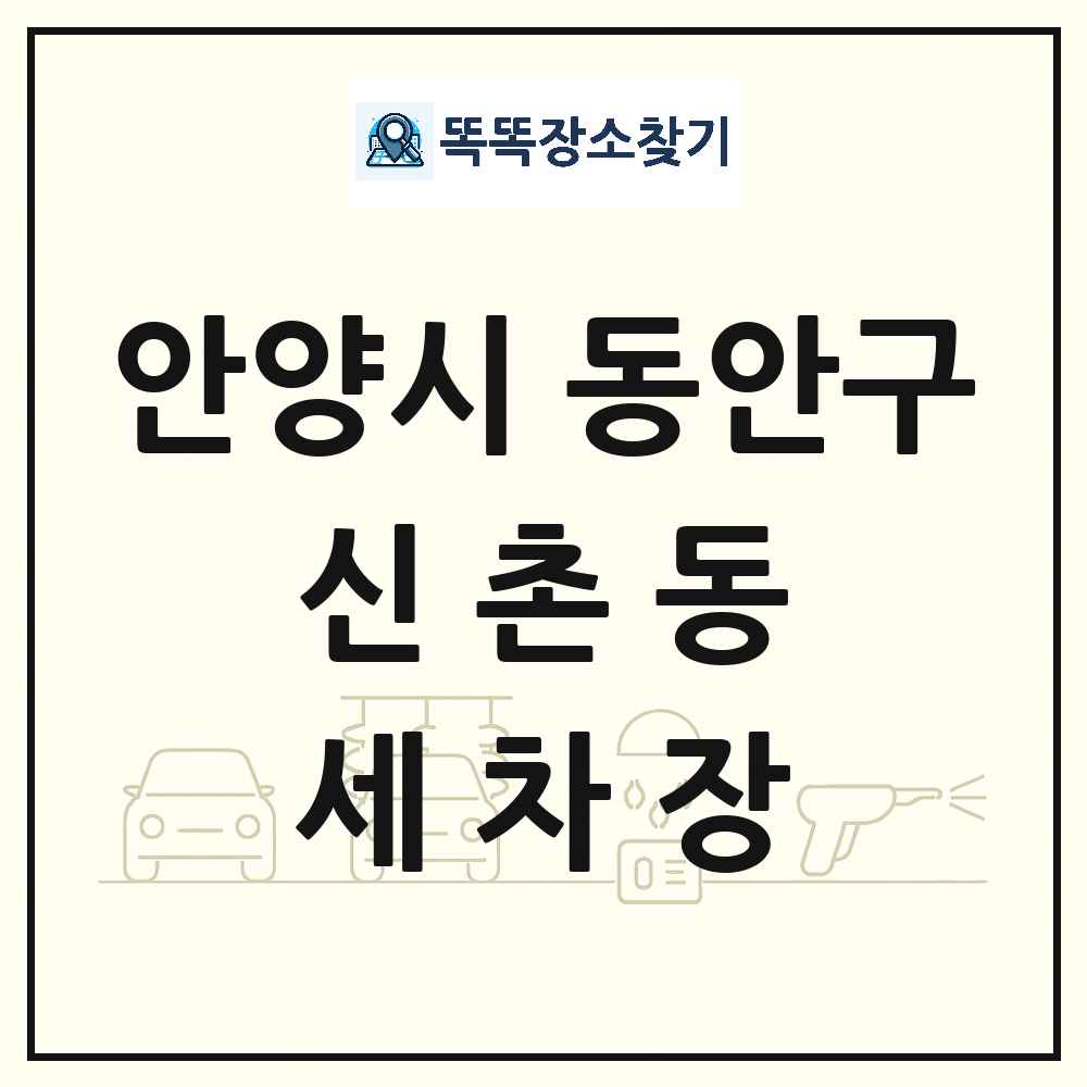 경기도 안양시 동안구 신촌동 세차장 목록 및 상세정보 썸네일