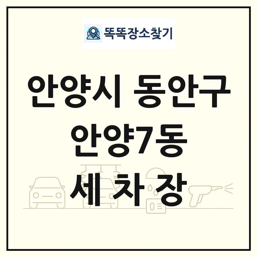 경기도 안양시 동안구 안양7동 세차장 목록 및 상세정보 썸네일