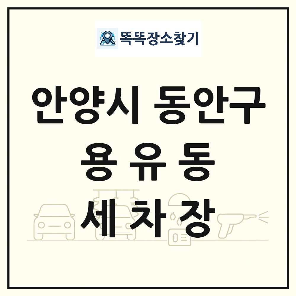 경기도 안양시 동안구 용유동 세차장 목록 및 상세정보 썸네일