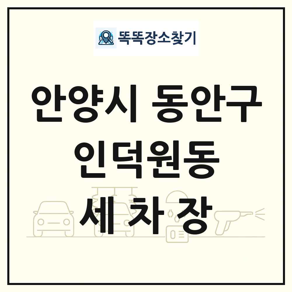 경기도 안양시 동안구 인덕원동 세차장 목록 및 상세정보 썸네일