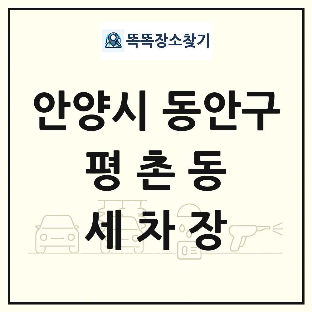 경기도 안양시 동안구 평촌동 세차장 목록 및 상세정보 썸네일