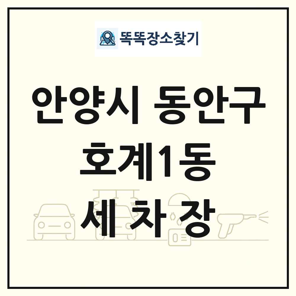 경기도 안양시 동안구 호계1동 세차장 목록 및 상세정보 썸네일