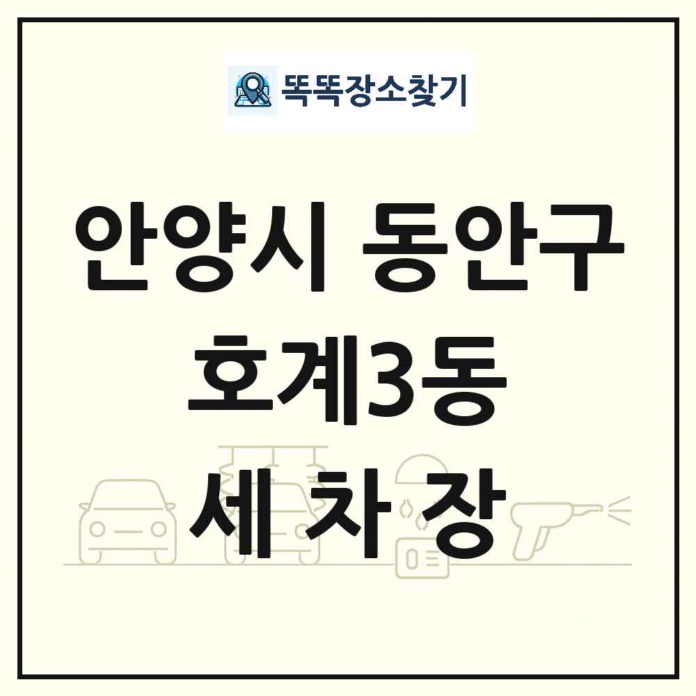 경기도 안양시 동안구 호계3동 세차장 목록 및 상세정보 썸네일