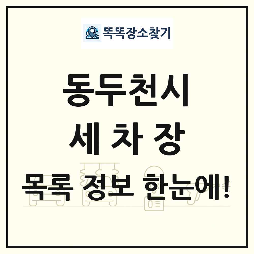 경기도 동두천시 세차장 목록 및 상세정보 썸네일