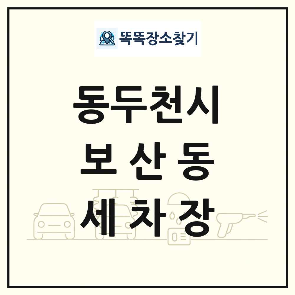 경기도 동두천시 보산동 세차장 목록 및 상세정보 썸네일