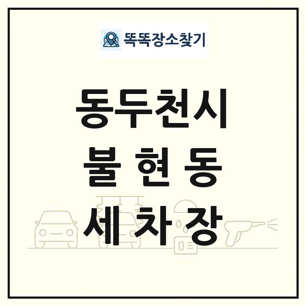 경기도 동두천시 불현동 세차장 목록 및 상세정보 썸네일