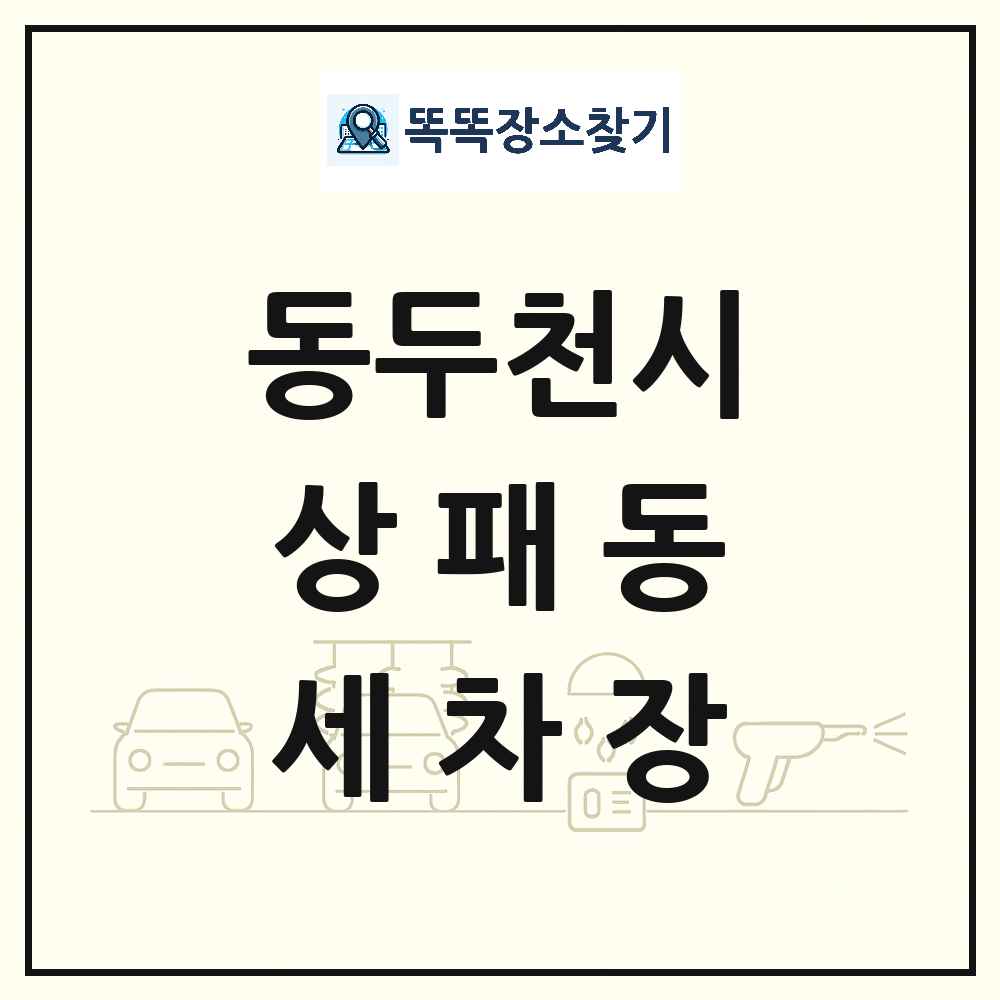 경기도 동두천시 상패동 세차장 목록 및 상세정보 썸네일
