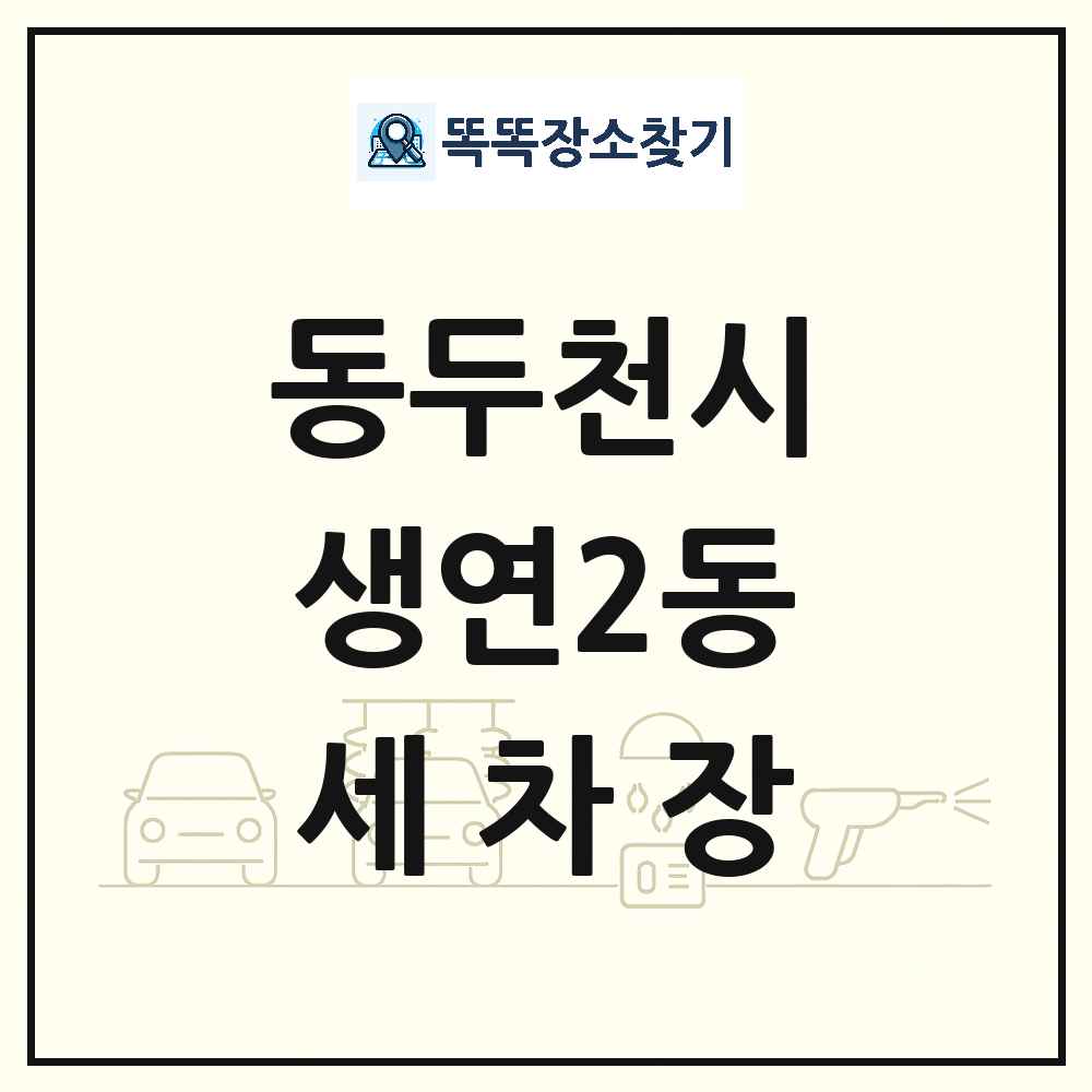 경기도 동두천시 생연2동 세차장 목록 및 상세정보 썸네일