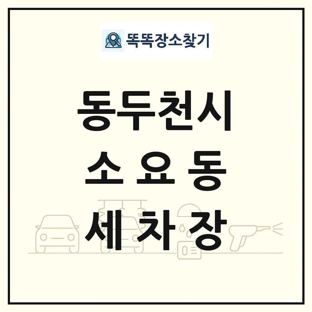 경기도 동두천시 소요동 세차장 목록 및 상세정보 썸네일