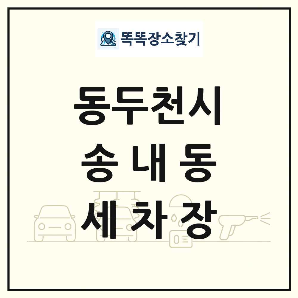 경기도 동두천시 송내동 세차장 목록 및 상세정보 썸네일