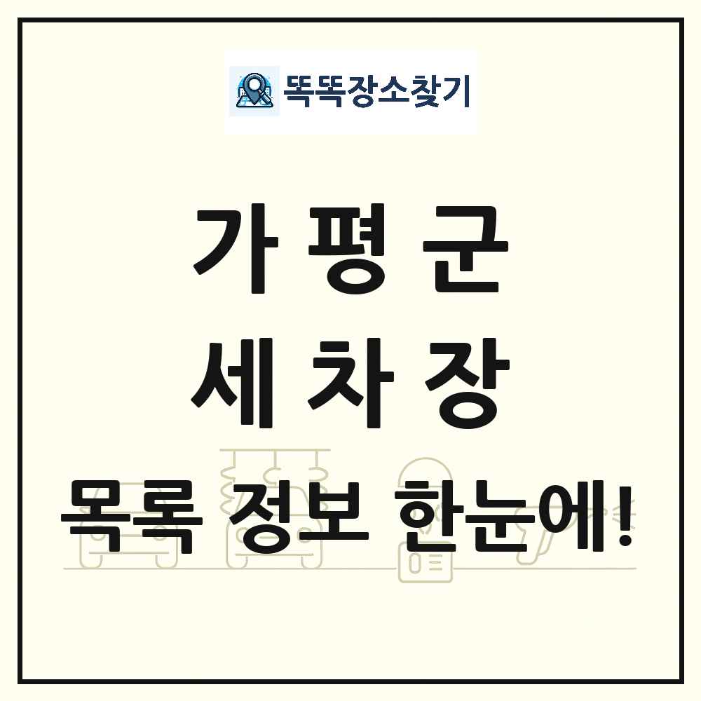 경기도 가평군 세차장 목록 및 상세정보 썸네일