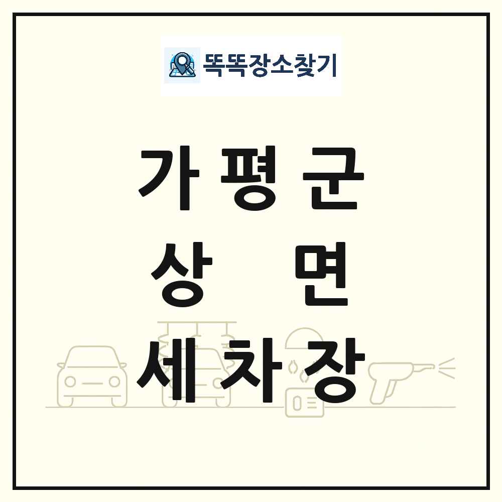 경기도 가평군 상면 세차장 목록 및 상세정보 썸네일