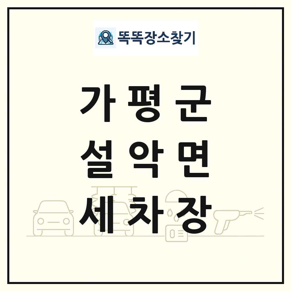 경기도 가평군 설악면 세차장 목록 및 상세정보 썸네일