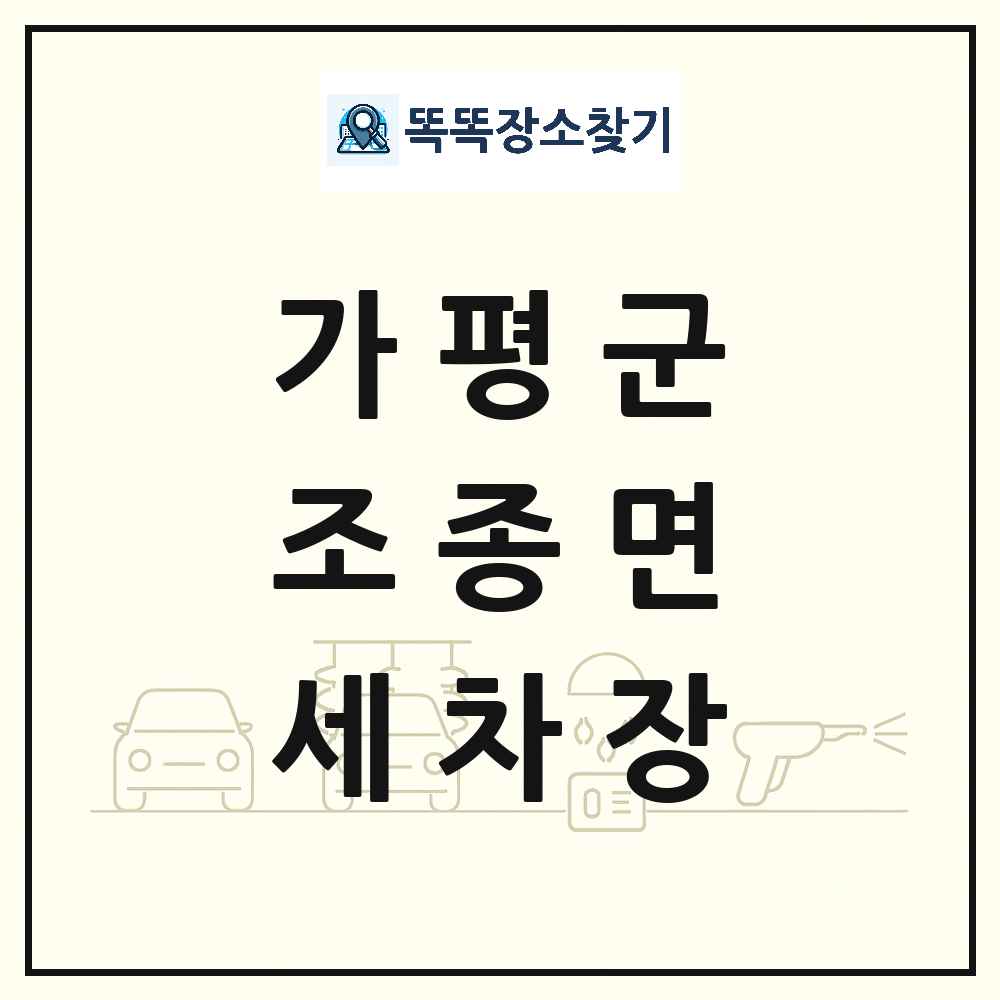 경기도 가평군 조종면 세차장 목록 및 상세정보 썸네일