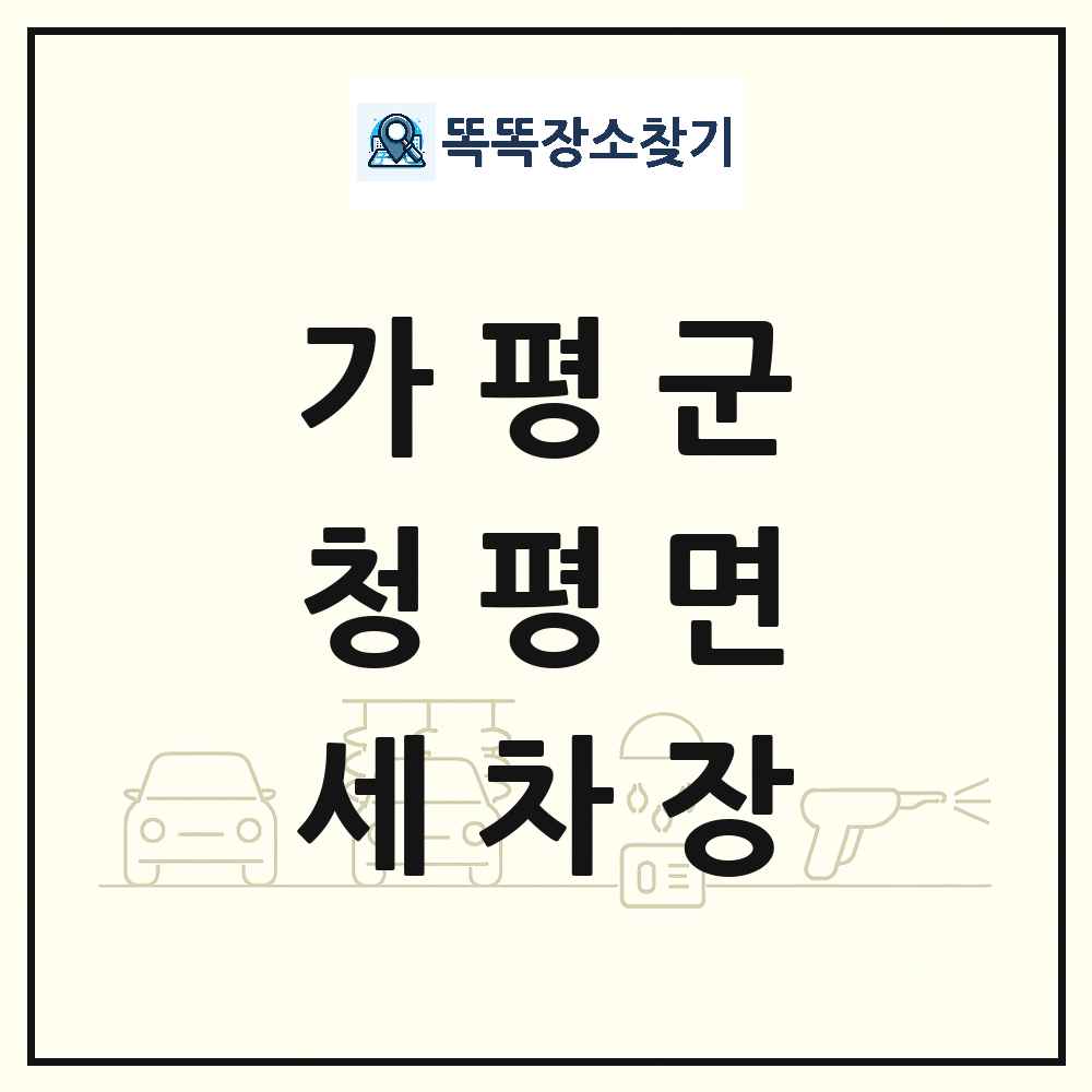 경기도 가평군 청평면 세차장 목록 및 상세정보 썸네일
