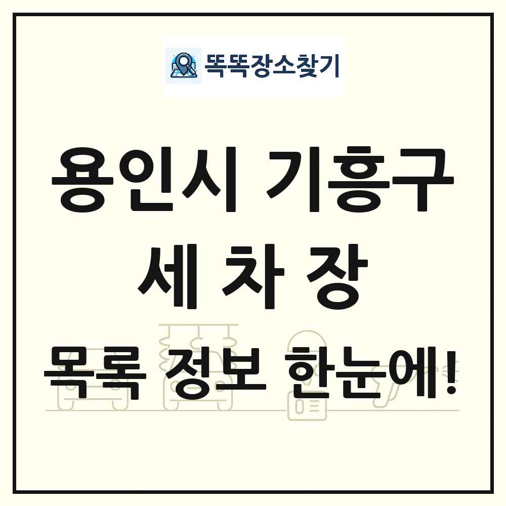 경기도 용인시 기흥구 세차장 목록 및 상세정보 썸네일